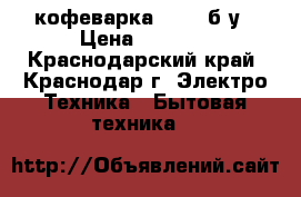 кофеварка Vitek б/у › Цена ­ 1 200 - Краснодарский край, Краснодар г. Электро-Техника » Бытовая техника   